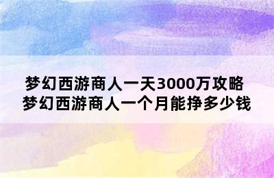 梦幻西游商人一天3000万攻略 梦幻西游商人一个月能挣多少钱